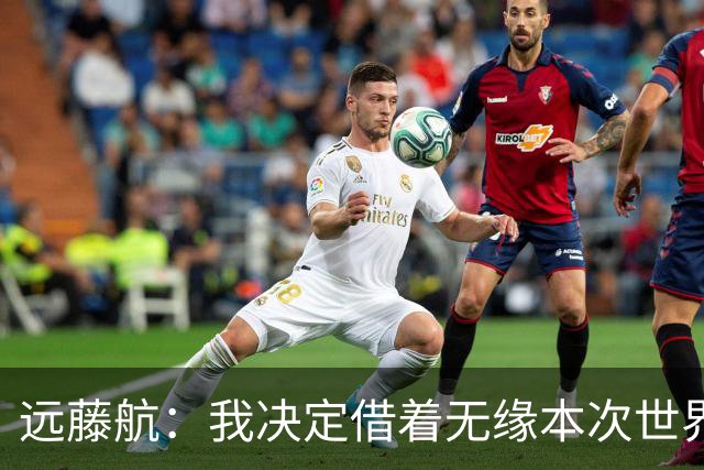 远藤航：我决定借着无缘本次世界杯，正式从日本国家队退役