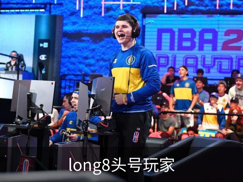 了解long8头号玩家